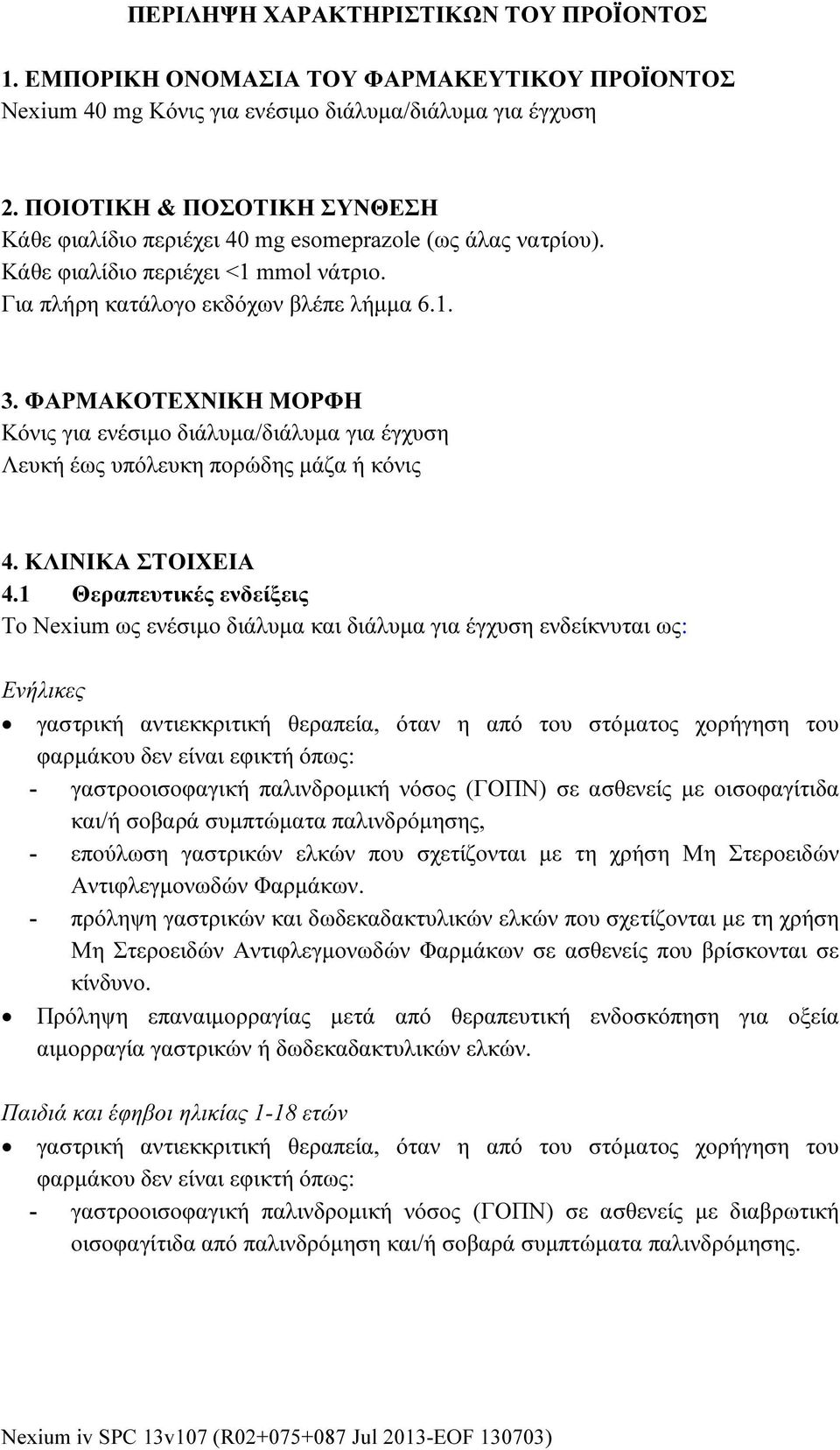 ΦΑΡΜΑΚΟΤΕΧΝΙΚΗ ΜΟΡΦΗ Κόνις για ενέσιμο διάλυμα/διάλυμα για έγχυση Λευκή έως υπόλευκη πορώδης μάζα ή κόνις 4. ΚΛΙΝΙΚΑ ΣΤΟΙΧΕΙΑ 4.