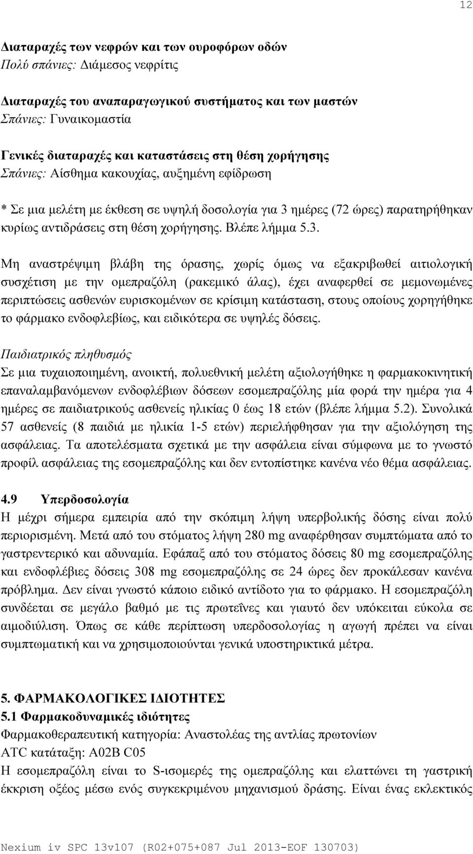 ημέρες (72 ώρες) παρατηρήθηκαν κυρίως αντιδράσεις στη θέση χορήγησης. Βλέπε λήμμα 5.3.