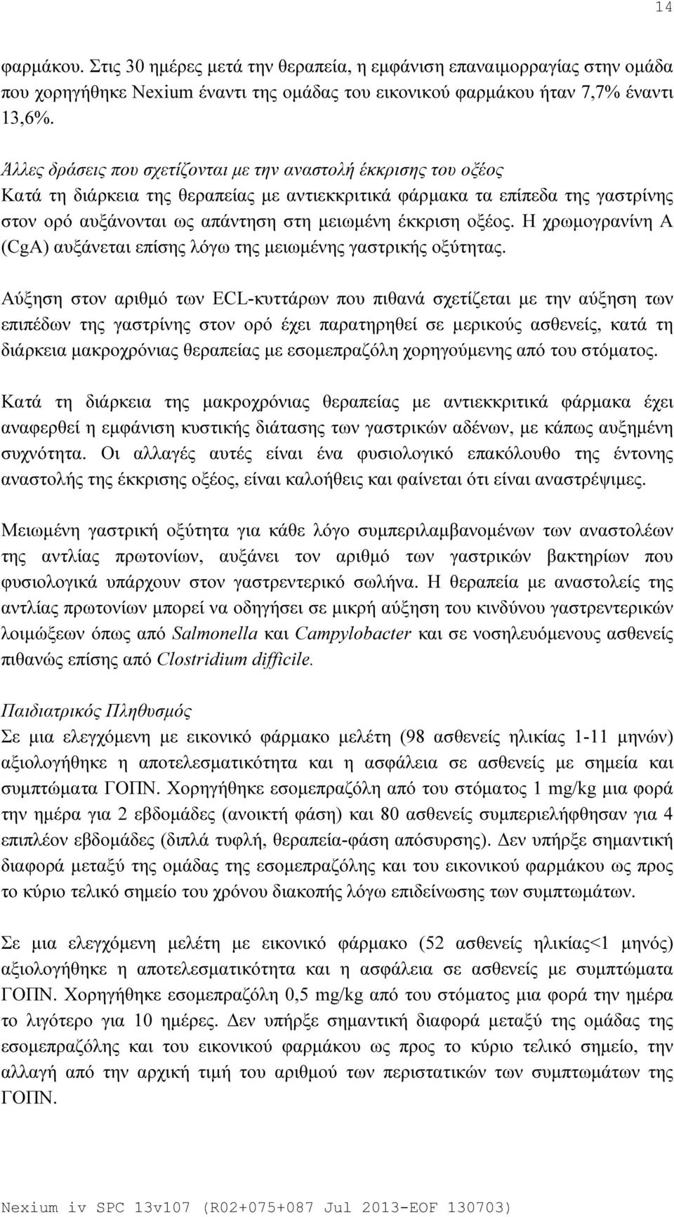 οξέος. Η χρωμογρανίνη Α (CgA) αυξάνεται επίσης λόγω της μειωμένης γαστρικής οξύτητας.