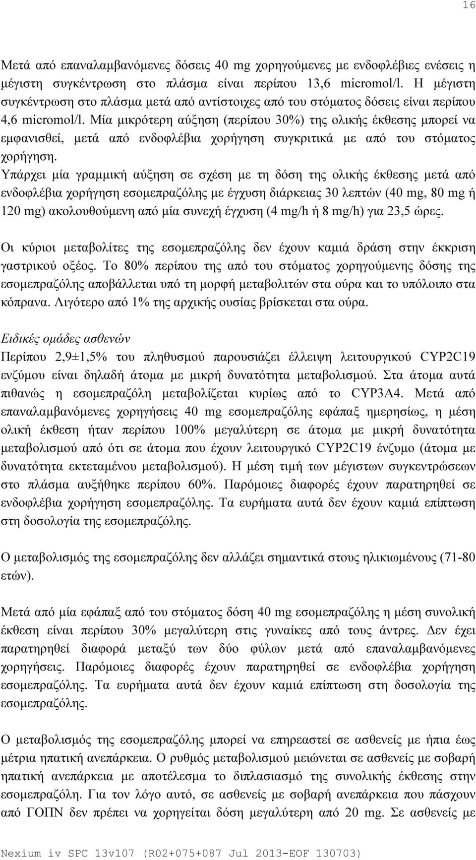 Μία μικρότερη αύξηση (περίπου 30%) της ολικής έκθεσης μπορεί να εμφανισθεί, μετά από ενδοφλέβια χορήγηση συγκριτικά με από του στόματος χορήγηση.