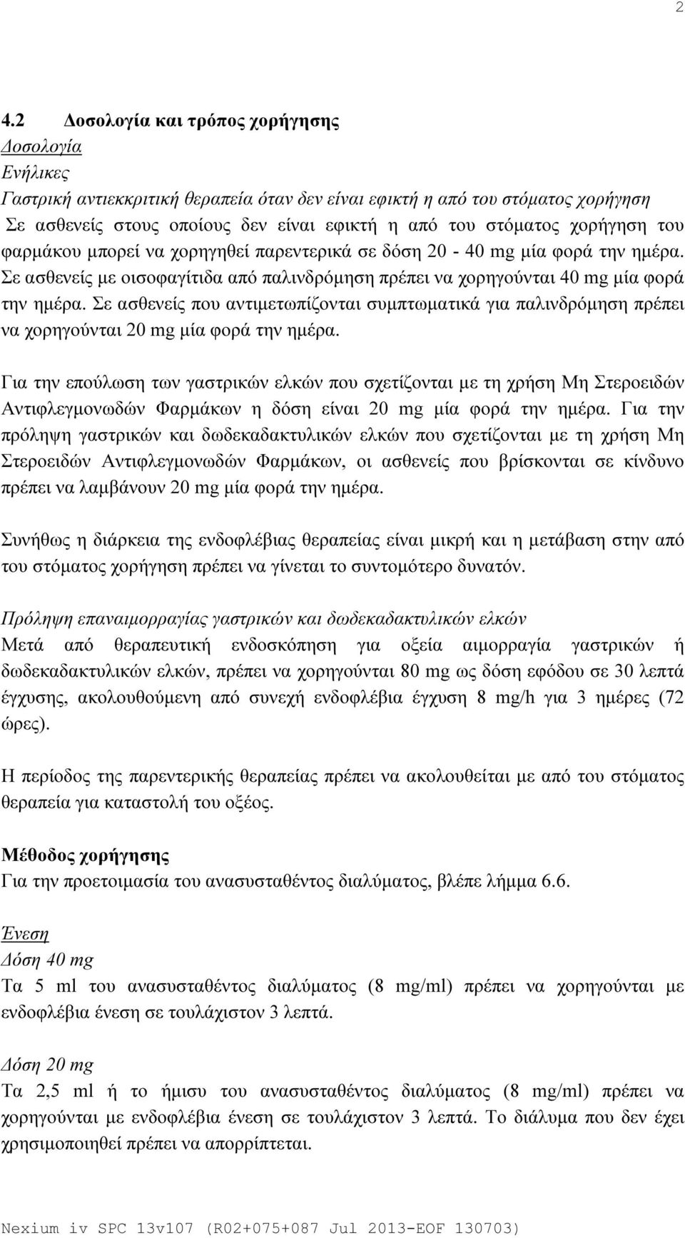 Σε ασθενείς που αντιμετωπίζονται συμπτωματικά για παλινδρόμηση πρέπει να χορηγούνται 20 mg μία φορά την ημέρα.