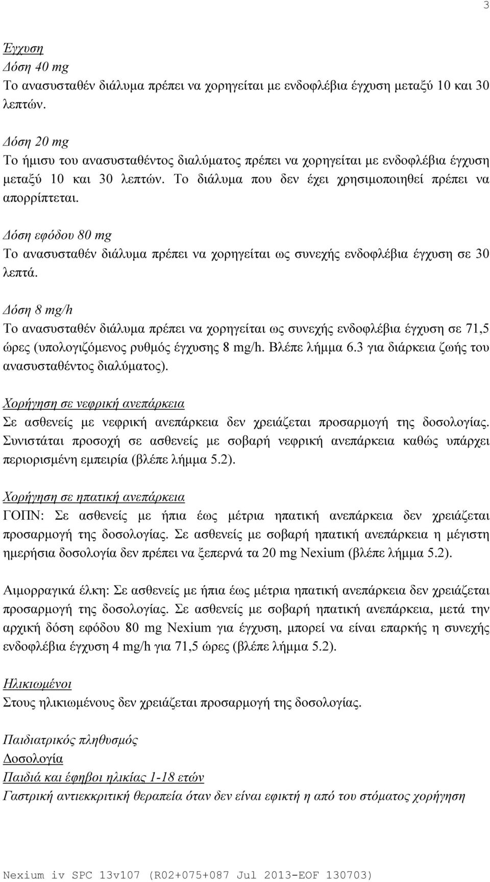 Δόση εφόδου 80 mg Το ανασυσταθέν διάλυμα πρέπει να χορηγείται ως συνεχής ενδοφλέβια έγχυση σε 30 λεπτά.