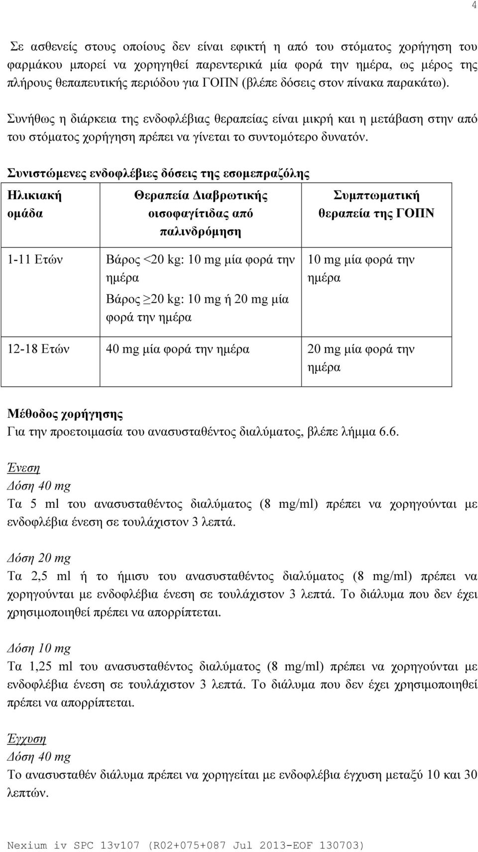 Συνιστώμενες ενδοφλέβιες δόσεις της εσομεπραζόλης Ηλικιακή ομάδα Θεραπεία Διαβρωτικής οισοφαγίτιδας από παλινδρόμηση Συμπτωματική θεραπεία της ΓΟΠΝ 1-11 Ετών Βάρος <20 kg: 10 mg μία φορά την ημέρα