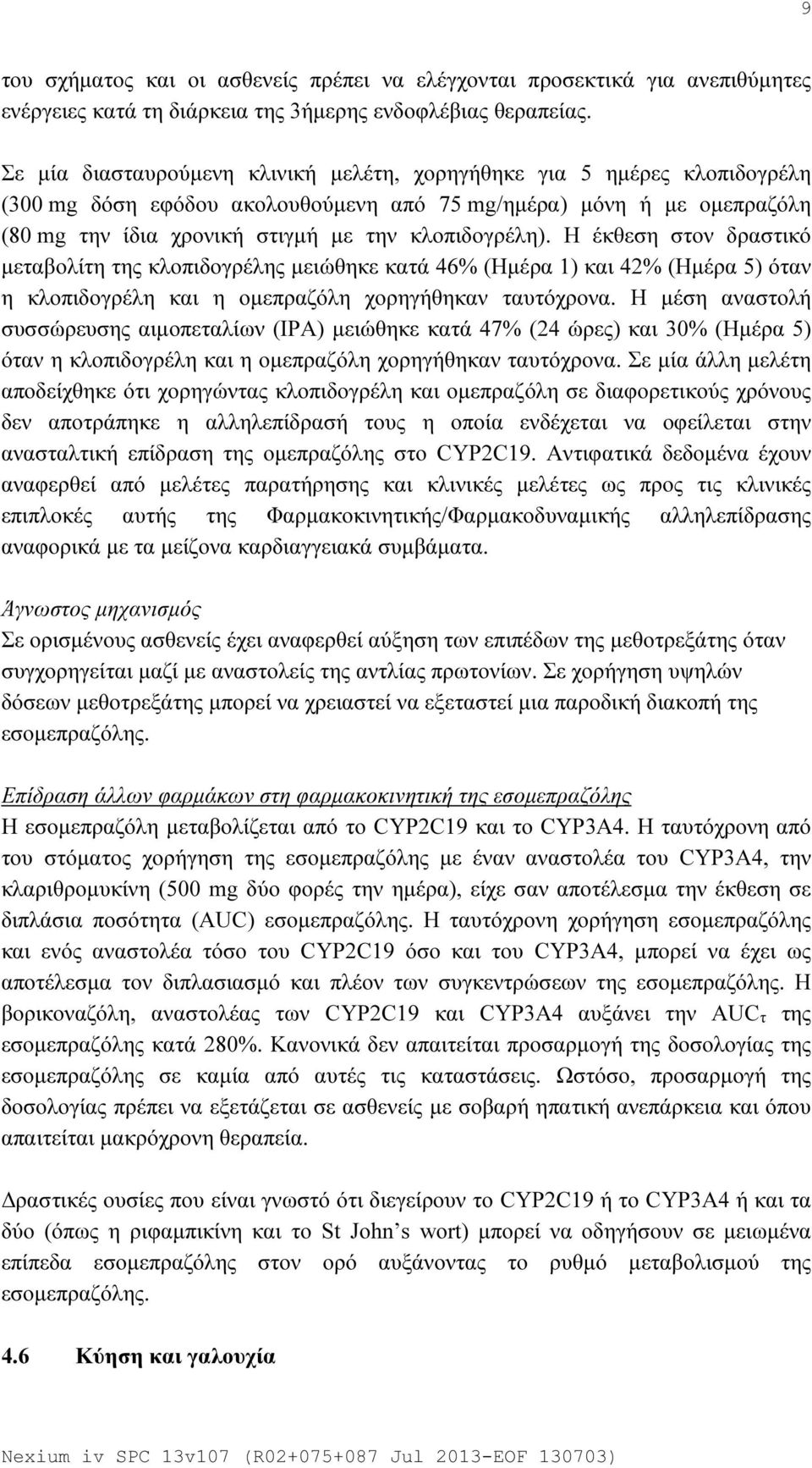 Η έκθεση στον δραστικό μεταβολίτη της κλοπιδογρέλης μειώθηκε κατά 46% (Ημέρα 1) και 42% (Ημέρα 5) όταν η κλοπιδογρέλη και η ομεπραζόλη χορηγήθηκαν ταυτόχρονα.