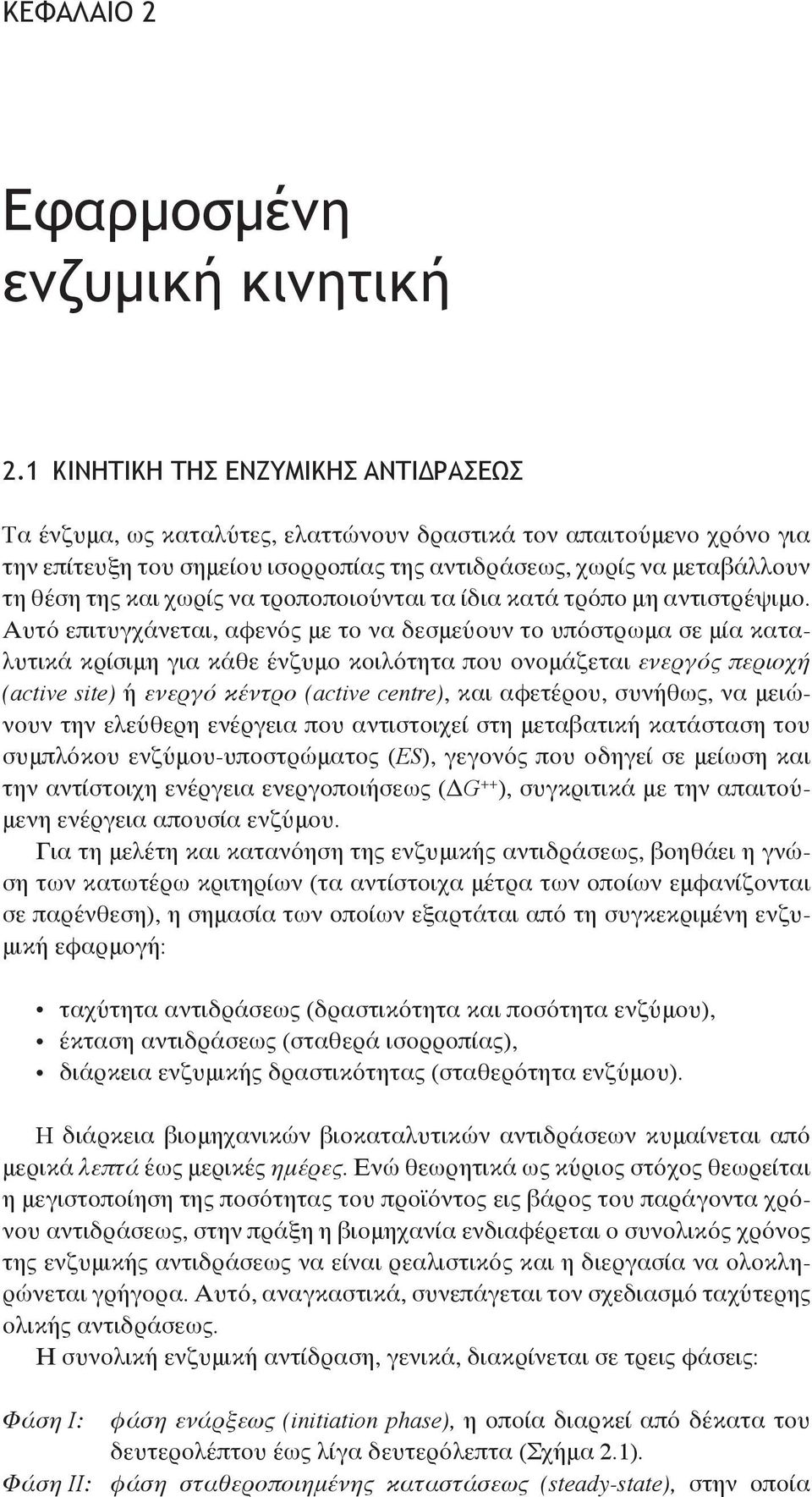 χωρίς να τροποποιούνται τα ίδια κατά τρόπο μη αντιστρέψιμο.