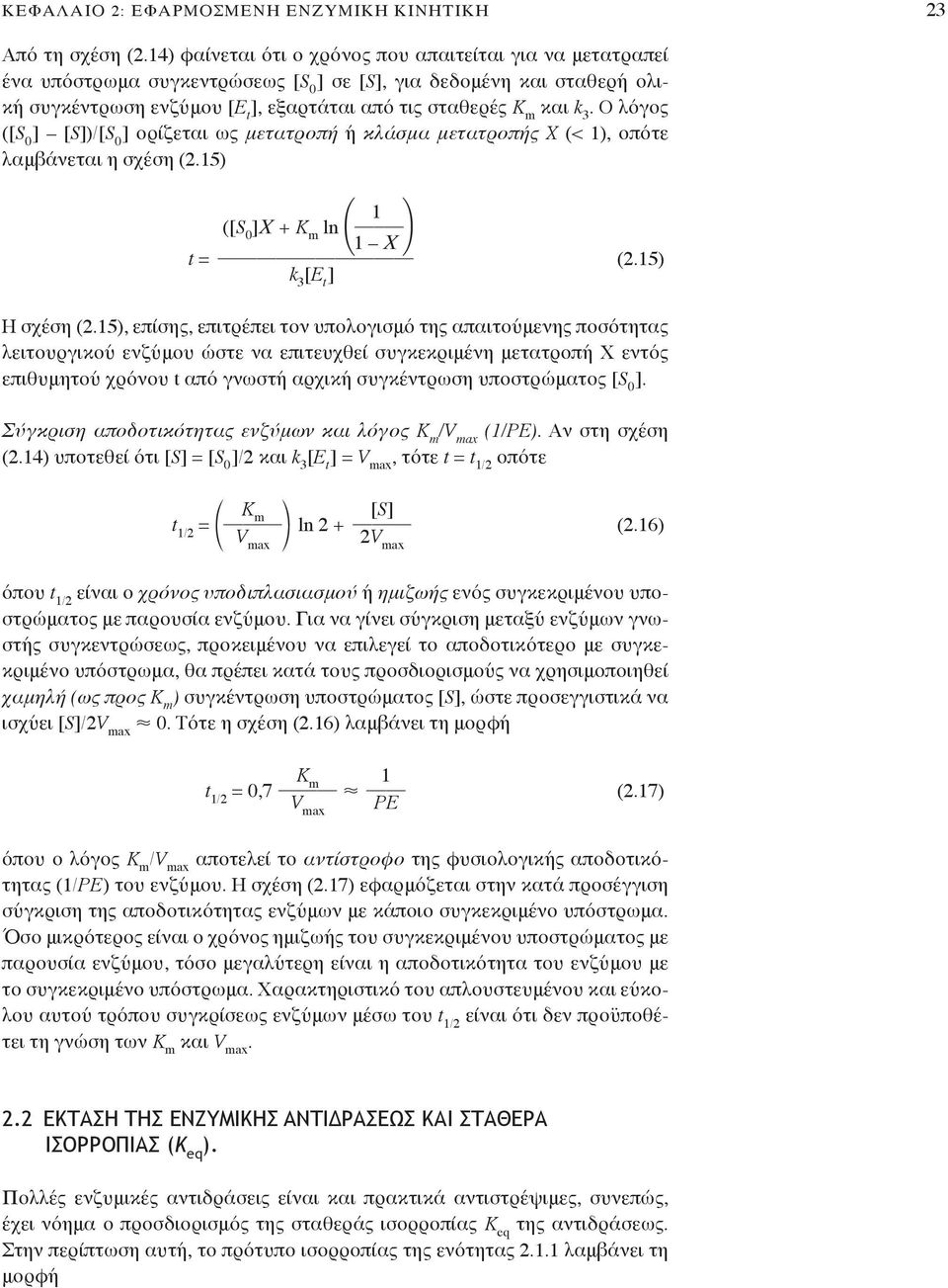 O λόγος ([S 0 [S)/[S 0 ορίζεται ως μετατροπή ή κλάσμα μετατροπής X (< 1), οπότε λαμβάνεται η σχέση (2.15) 1 ([S 0 Χ + ln q r 1 Χ t = (2.15) H σχέση (2.