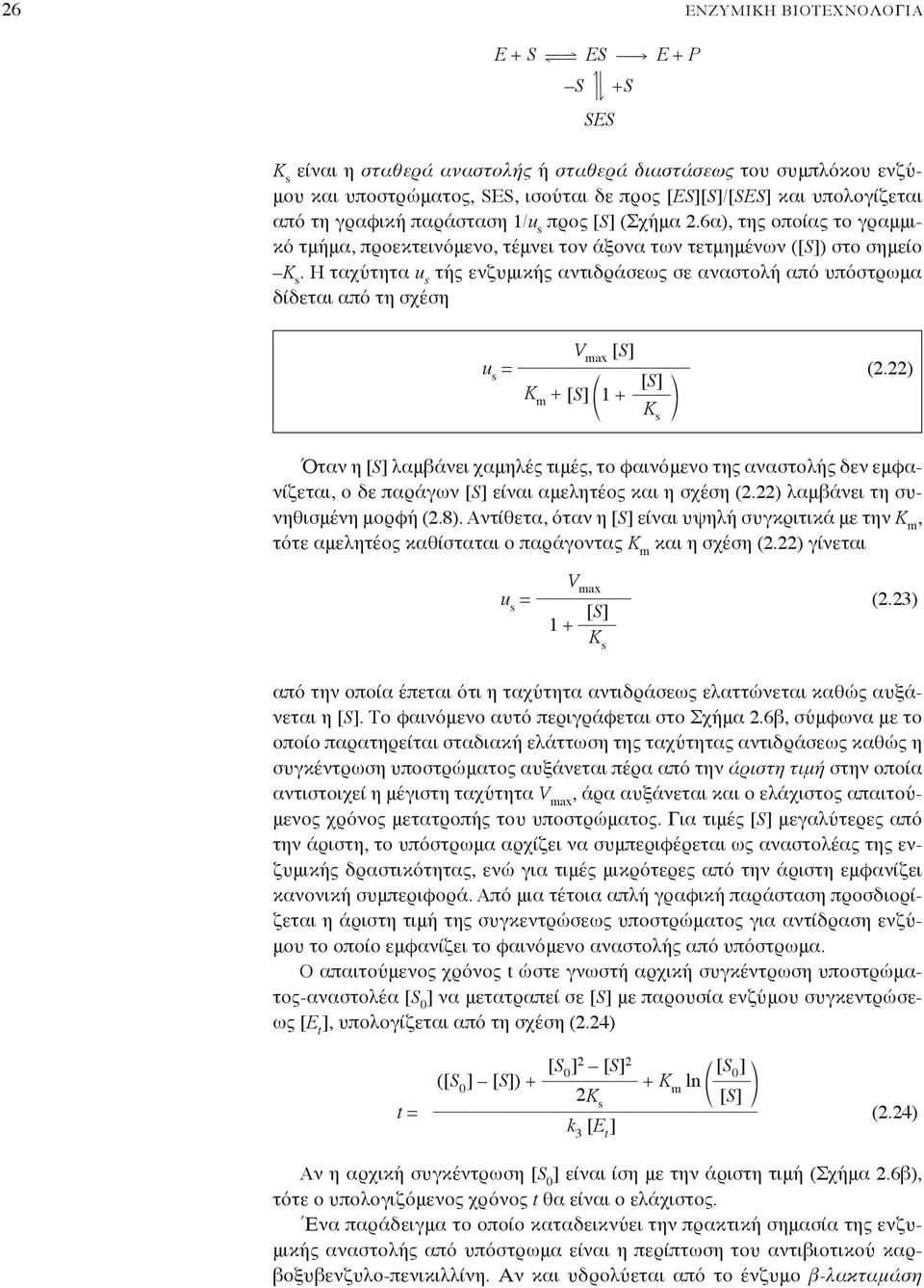 H ταχύτητα u s τής ενζυμικής αντιδράσεως σε αναστολή από υπόστρωμα δίδεται από τη σχέση [S u s = (2.