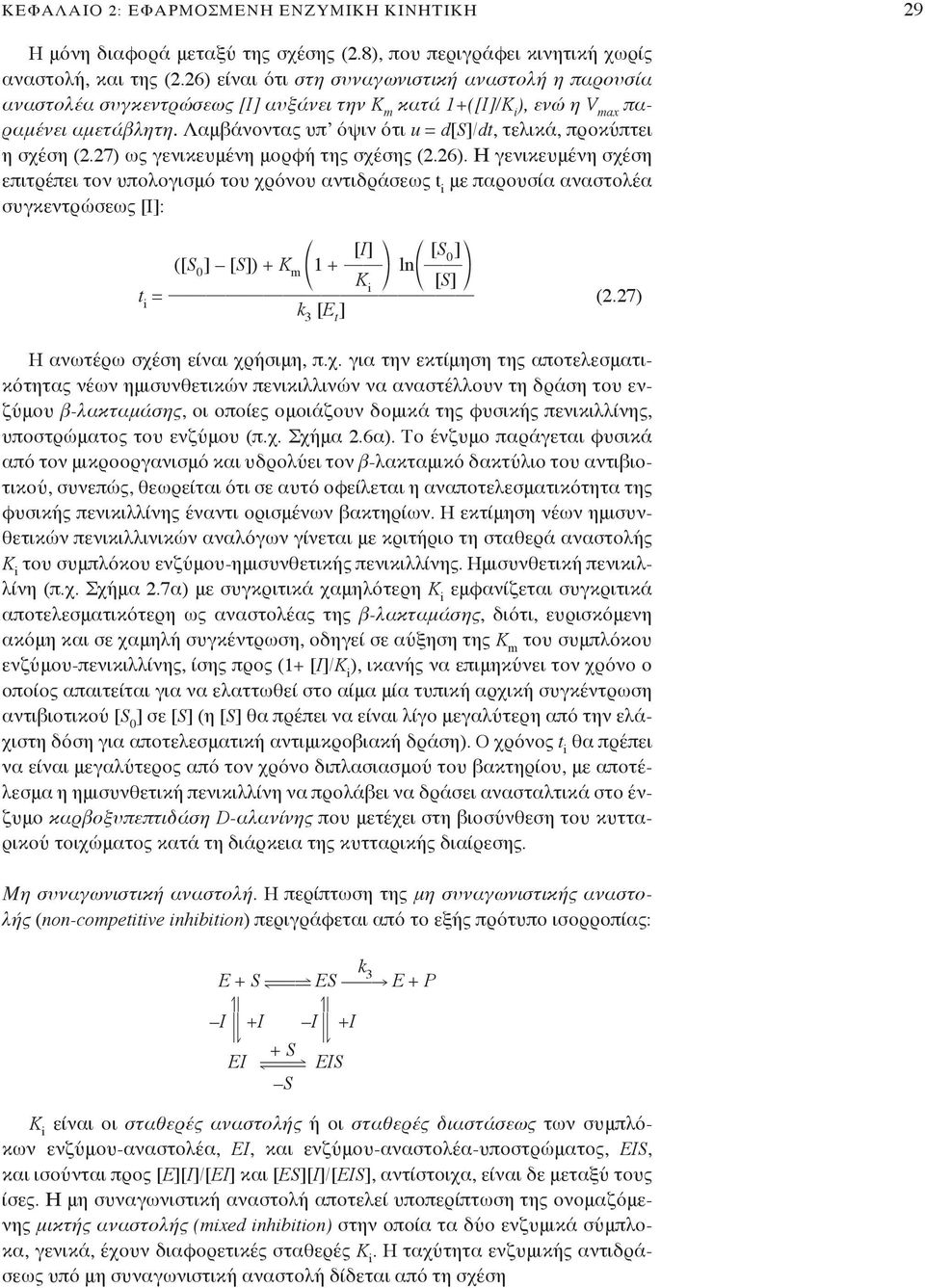 Λαμβάνοντας υπ όψιν ότι u = d[s/dt, τελικά, προκύπτει η σχέση (2.27) ως γενικευμένη μορφή της σχέσης (2.26).