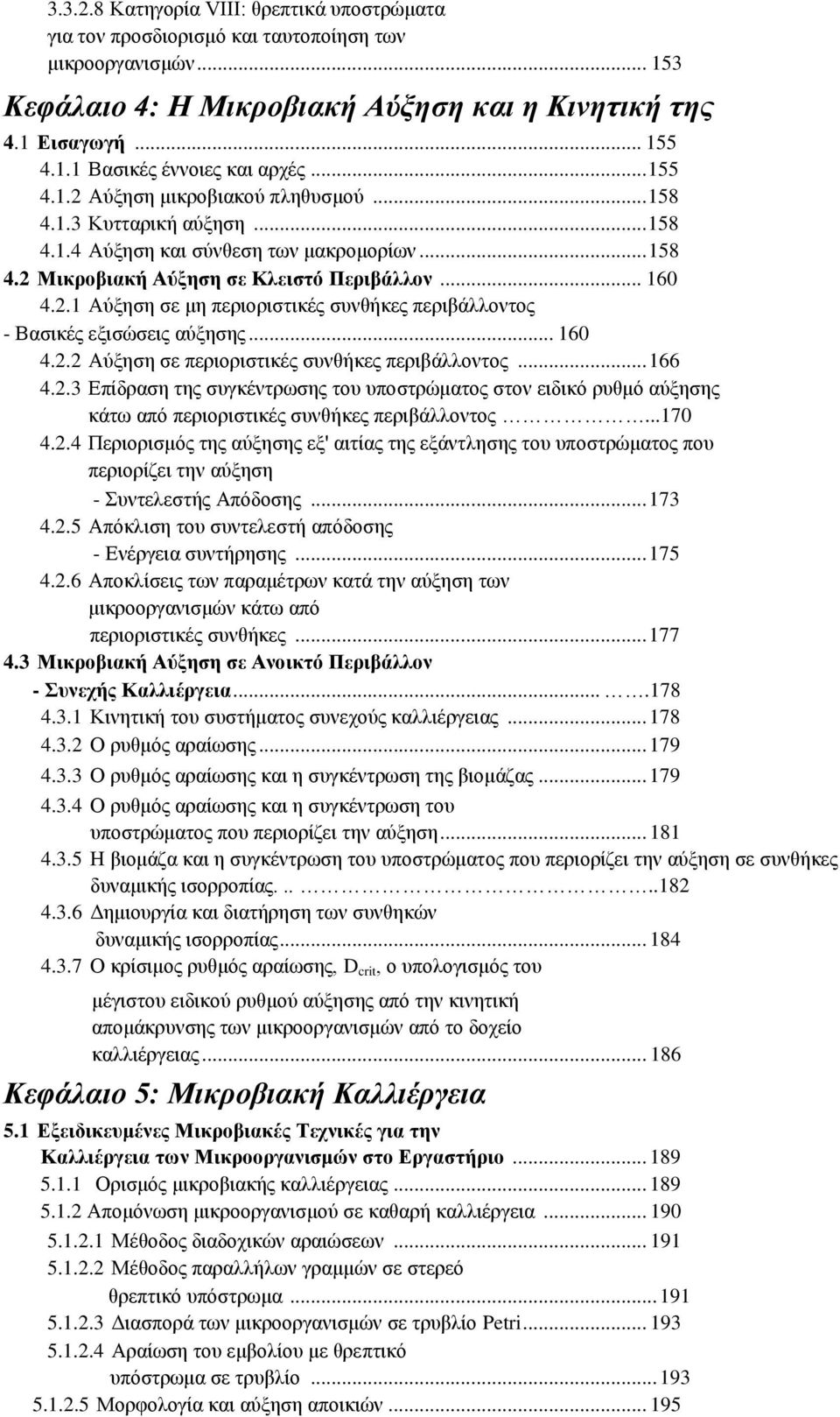 .. 160 4.2.2 Αύξηση σε περιοριστικές συνθήκες περιβάλλοντος... 166 4.2.3 Επίδραση της συγκέντρωσης του υποστρώματος στον ειδικό ρυθμό αύξησης κάτω από περιοριστικές συνθήκες περιβάλλοντος...170 4.2.4 Περιορισμός της αύξησης εξ' αιτίας της εξάντλησης του υποστρώματος που περιορίζει την αύξηση - Συντελεστής Απόδοσης.