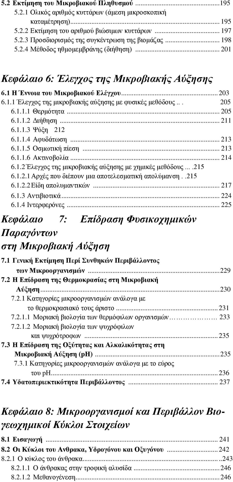 .. 205 6.1.1.1 Θερμότητα... 205 6.1.1.2 Διήθηση... 211 6.1.1.3 Ψύξη 212 6.1.1.4 Αφυδάτωση... 213 6.1.1.5 Οσμωτική πίεση... 213 6.1.1.6 Ακτινοβολία... 214 6.1.2 Έλεγχος της μικροβιακής αύξησης με χημικές μεθόδους.