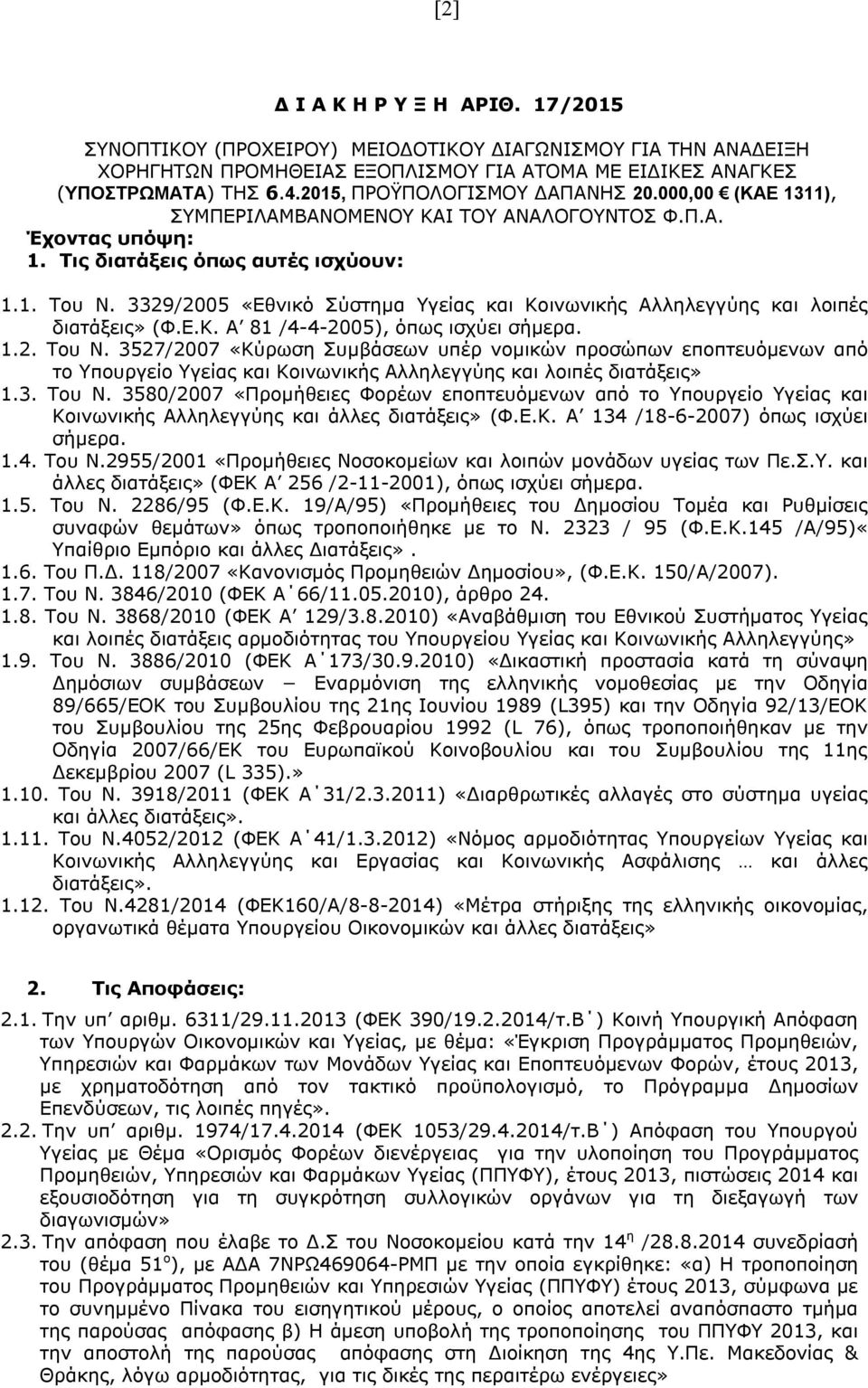 3329/2005 «Εθνικό Σύστημα Υγείας και Κοινωνικής Αλληλεγγύης και λοιπές διατάξεις» (Φ.Ε.Κ. Α 81 /4-4-2005), όπως ισχύει σήμερα. 1.2. Του Ν.