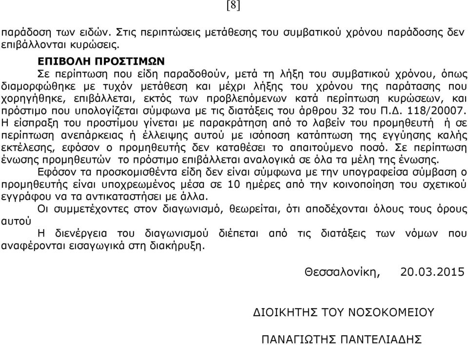 των προβλεπόμενων κατά περίπτωση κυρώσεων, και πρόστιμο που υπολογίζεται σύμφωνα με τις διατάξεις του άρθρου 32 του Π.Δ. 118/20007.