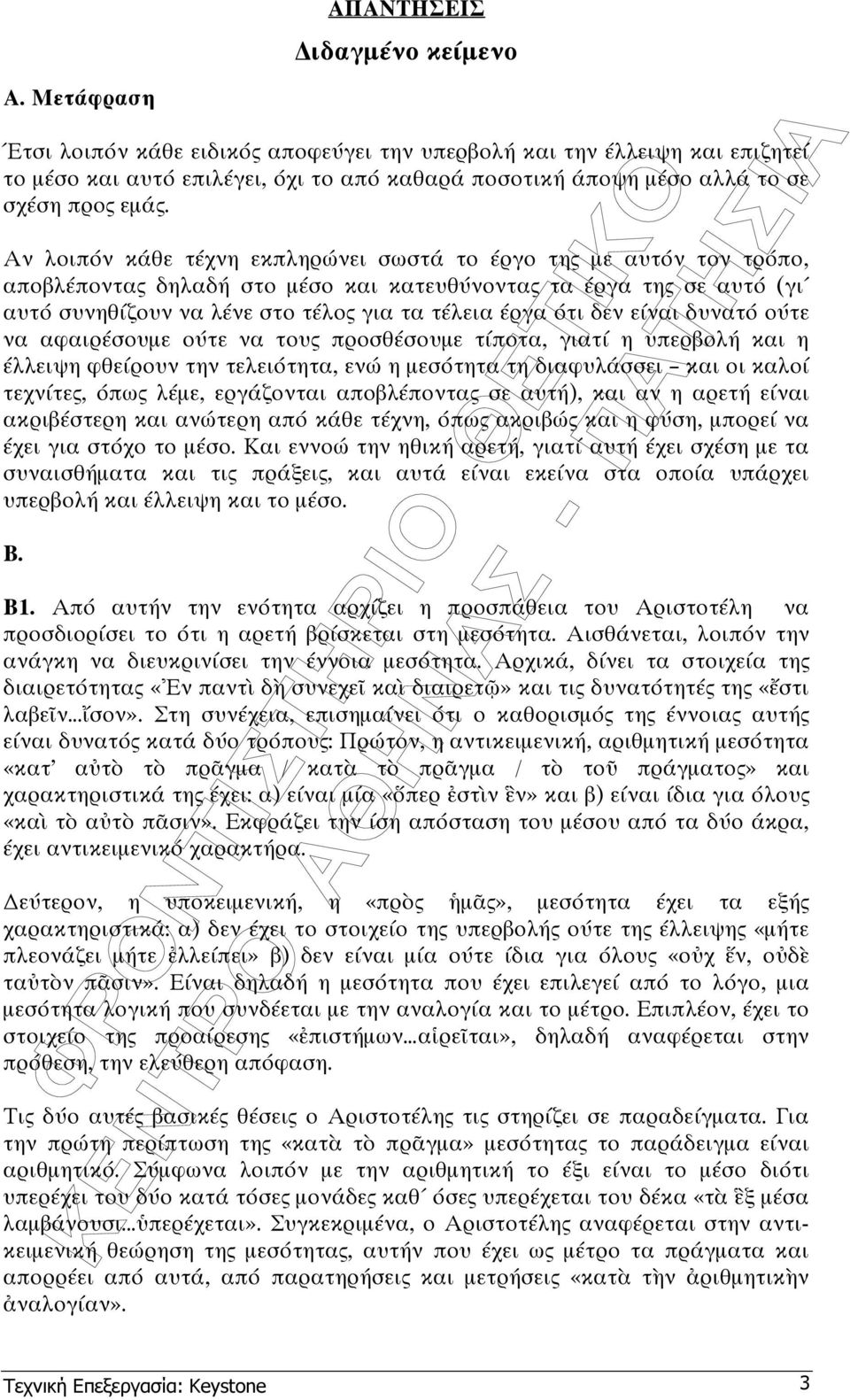 Αν λοιπόν κάθε τέχνη εκπληρώνει σωστά το έργο της µε αυτόν τον τρόπο, αποβλέποντας δηλαδή στο µέσο και κατευθύνοντας τα έργα της σε αυτό (γι αυτό συνηθίζουν να λένε στο τέλος για τα τέλεια έργα ότι