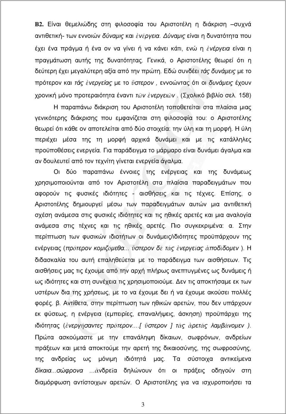 Γενικά, ο Αριστοτέλης θεωρεί ότι η δεύτερη έχει µεγαλύτερη αξία από την πρώτη.