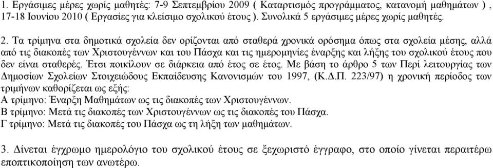 σχολικού έτους που δεν είναι σταθερές. Έτσι ποικίλουν σε διάρκεια από έτος σε έτος. Με βάση το άρθρο 5 των Πε