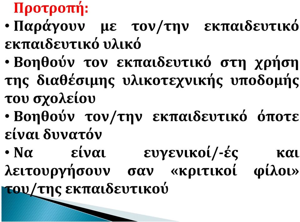 σχολείου Βοηθούν τον/την εκπαιδευτικό όποτε είναι δυνατόν Να είναι