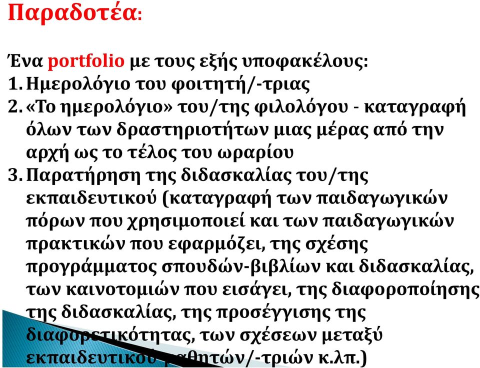 Παρατήρηση ητης διδασκαλίας του/της / εκπαιδευτικού (καταγραφή των παιδαγωγικών πόρων που χρησιμοποιεί και των παιδαγωγικών γ πρακτικών που