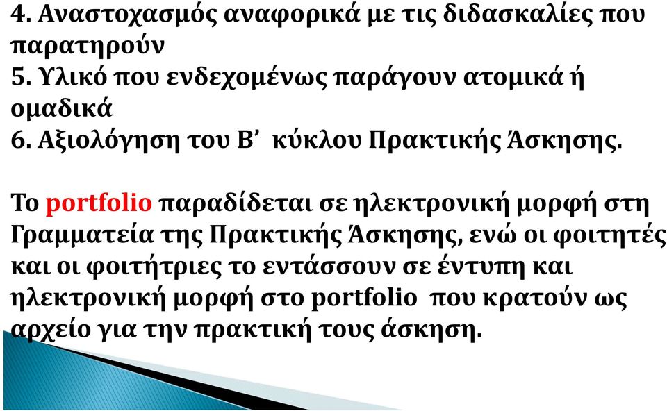 Το portfolio παραδίδεται σε ηλεκτρονική μορφή στη Γραμματεία της Πρακτικής Άσκησης, ενώ οι