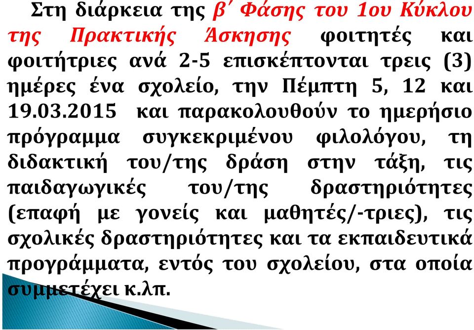 2015 και παρακολουθούν τοημερήσιο πρόγραμμα συγκεκριμένου φιλολόγου, τη διδακτική του/της δράση στην τάξη, τις