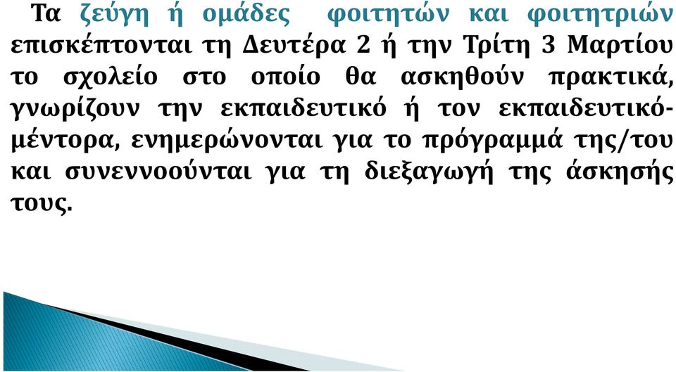 γνωρίζουν την εκπαιδευτικό ή τον εκπαιδευτικό μέντορα, ενημερώνονται