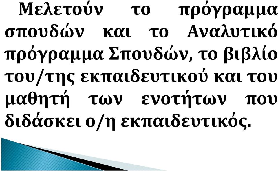 του/της εκπαιδευτικού και του μαθητή