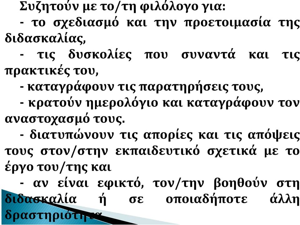 τον αναστοχασμό τους.