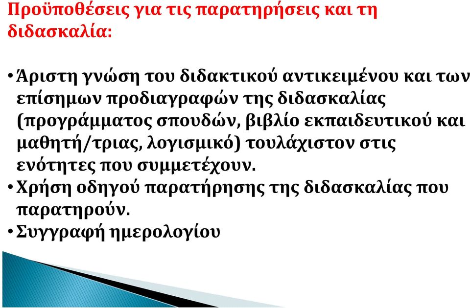 σπουδών,, ββ βιβλίο εκπαιδευτικού και μαθητή/τριας, λογισμικό) τουλάχιστον στις