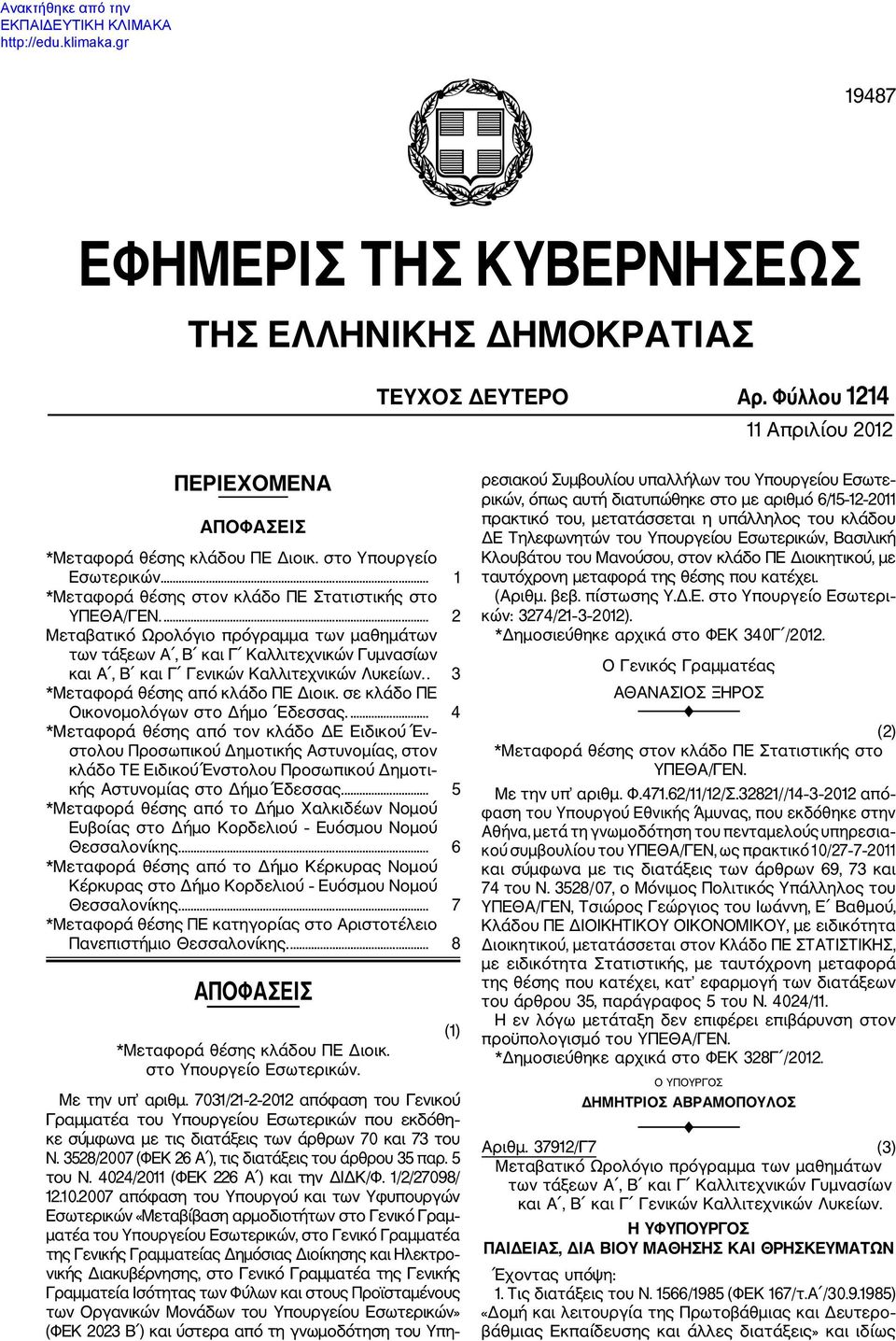 . 3 *Μεταφορά θέσης από κλάδο ΠΕ Διοικ. σε κλάδο ΠΕ Οικονομολόγων στο Δήμο Εδεσσας.