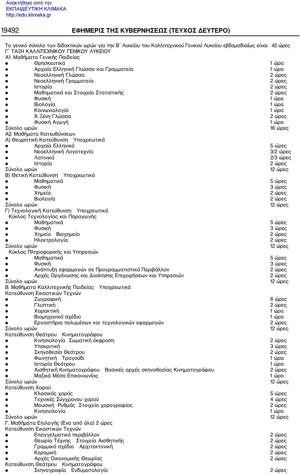 Μαθήματα Γενικής Παιδείας Αρχαία Ελληνική Γλώσσα και Γραμματεία 1 ώρα Νεοελληνική Γλώσσα 2 ώρες Νεοελληνική Γραμματεία 2 ώρες Μαθηματικά και Στοιχεία Στατιστικής 2 ώρες Φυσική 1 ώρα Βιολογία 1 ώρα