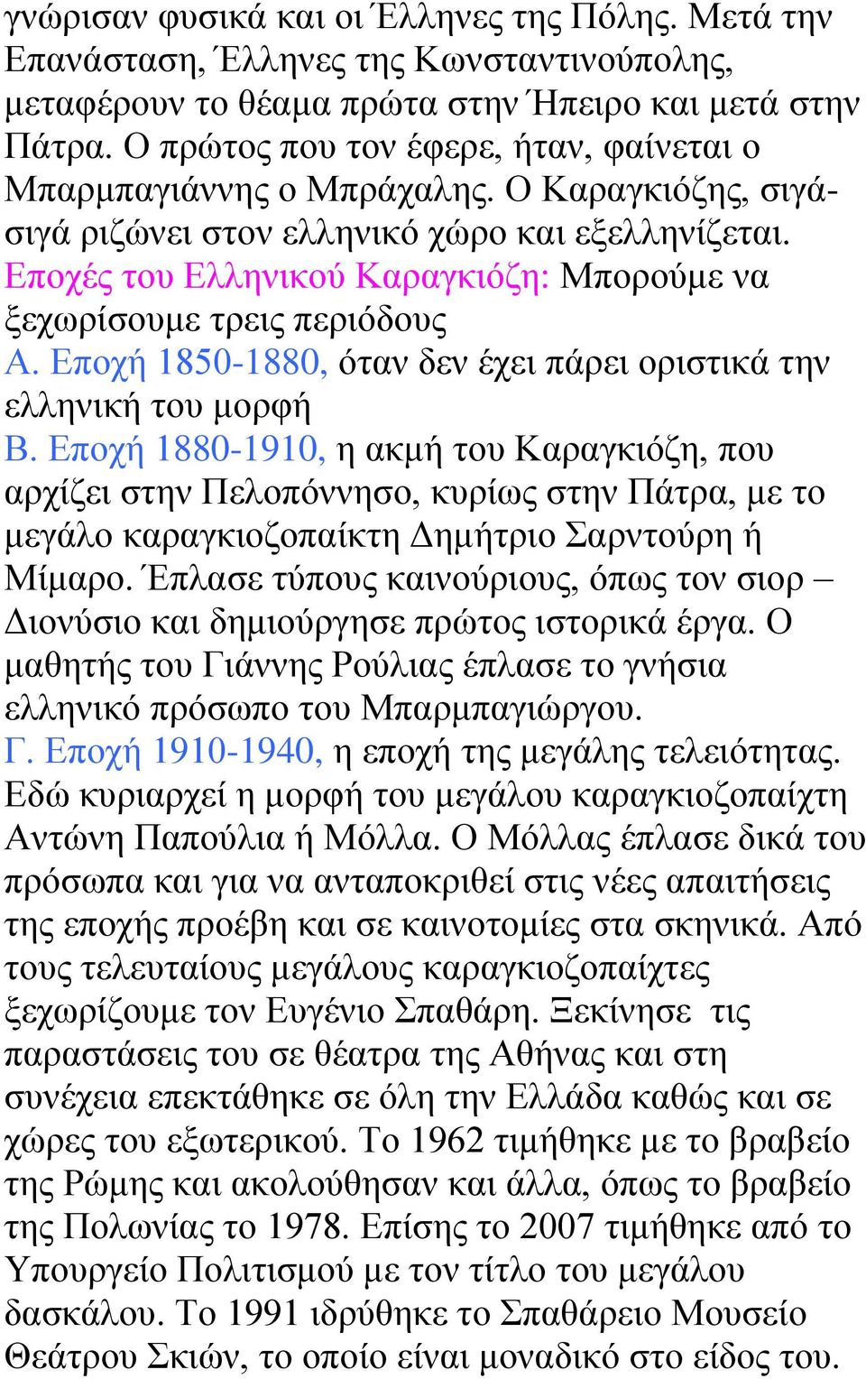Εποχές του Ελληνικού Καραγκιόζη: Μπορούμε να ξεχωρίσουμε τρεις περιόδους Α. Εποχή 1850-1880, όταν δεν έχει πάρει οριστικά την ελληνική του μορφή Β.