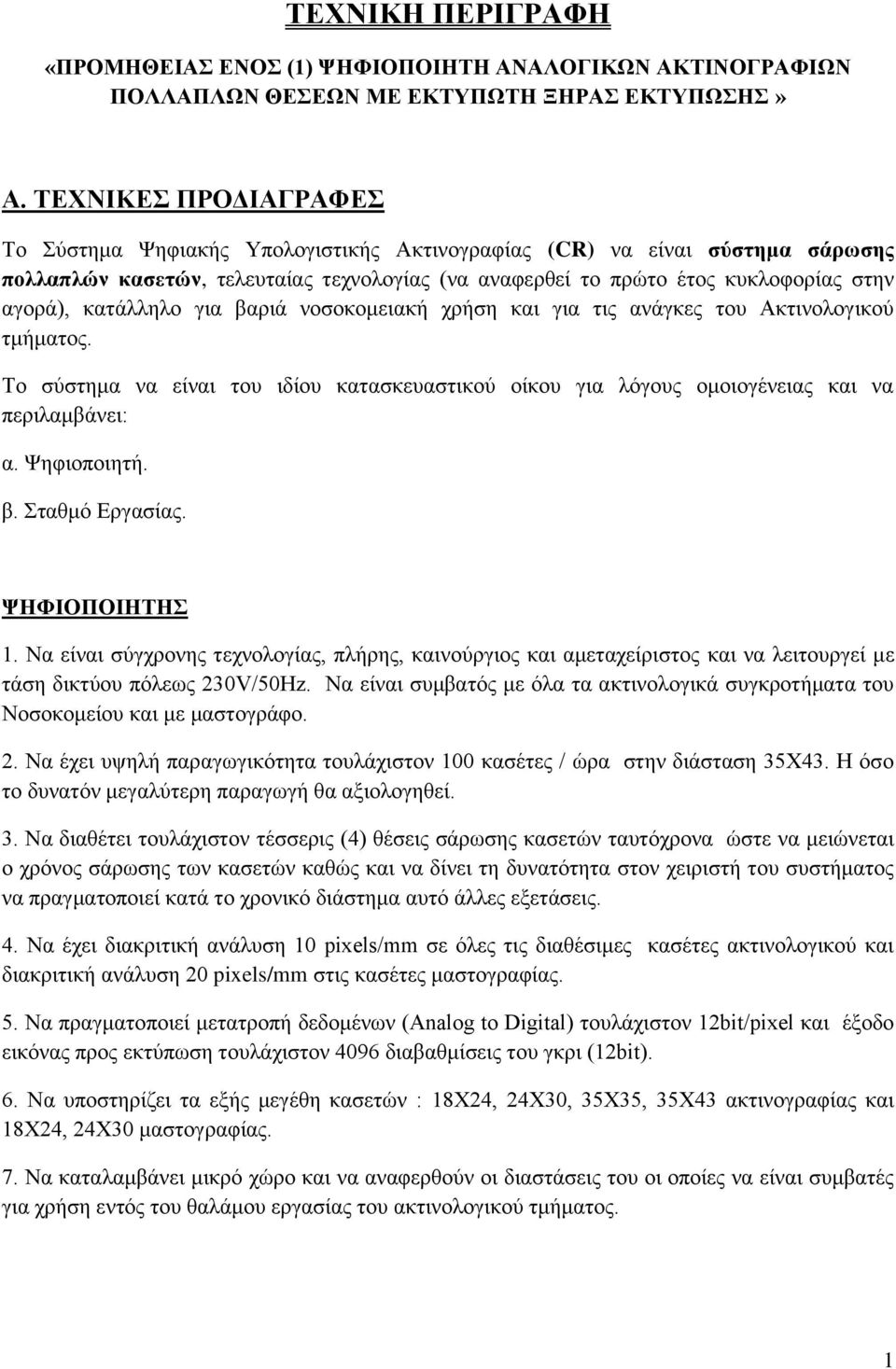 κατάλληλο για βαριά νοσοκομειακή χρήση και για τις ανάγκες του Ακτινολογικού τμήματος. Το σύστημα να είναι του ιδίου κατασκευαστικού οίκου για λόγους ομοιογένειας και να περιλαμβάνει: α. Ψηφιοποιητή.