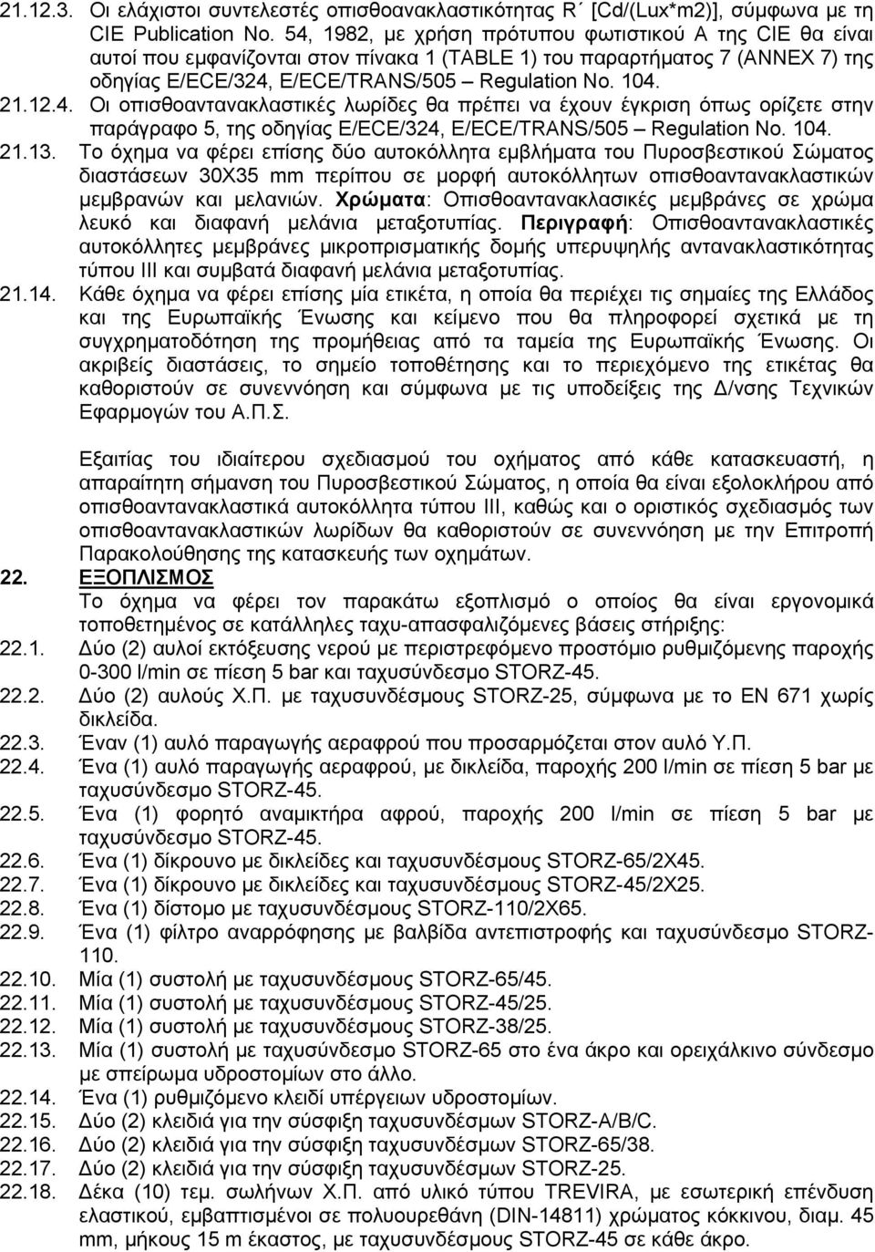 4. Οι οπισθοαντανακλαστικές λωρίδες θα πρέπει να έχουν έγκριση όπως ορίζετε στην παράγραφο 5, της οδηγίας E/ECE/324, E/ECE/TRANS/505 Regulation No. 104. 21.13.