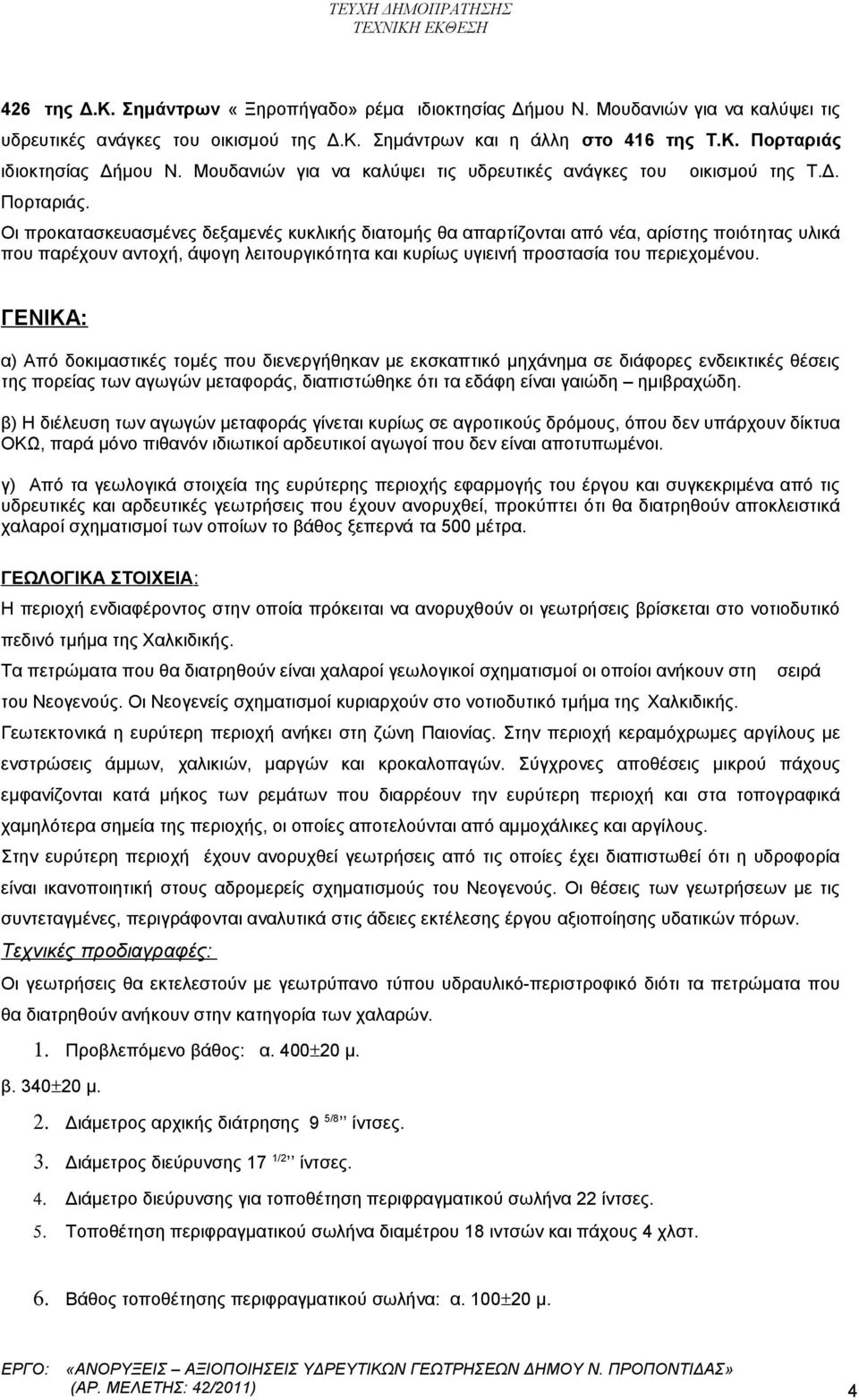 Οι προκατασκευασμένες δεξαμενές κυκλικής διατομής θα απαρτίζονται από νέα, αρίστης ποιότητας υλικά που παρέχουν αντοχή, άψογη λειτουργικότητα και κυρίως υγιεινή προστασία του περιεχομένου.