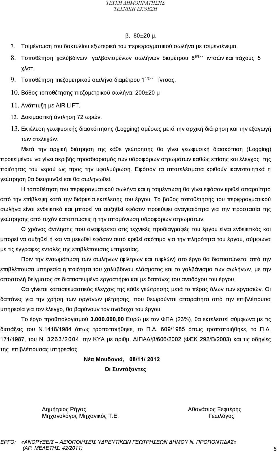 Εκτέλεση γεωφυσικής διασκόπησης (Logging) αμέσως μετά την αρχική διάτρηση και την εξαγωγή των στελεχών.