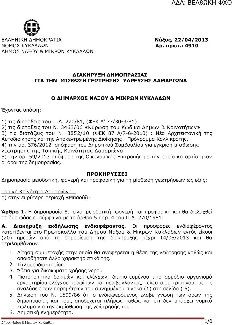 3463/06 «Κύρωση του Κώδικα Δήμων & Κοινοτήτων» 3) τις διατάξεις του Ν. 3852/10 (ΦΕΚ 87 Α/7-6-2010) : Νέα Αρχιτεκτονική της Αυτοδιοίκησης και της Αποκεντρωμένης Διοίκησης - Πρόγραμμα Καλλικράτης.
