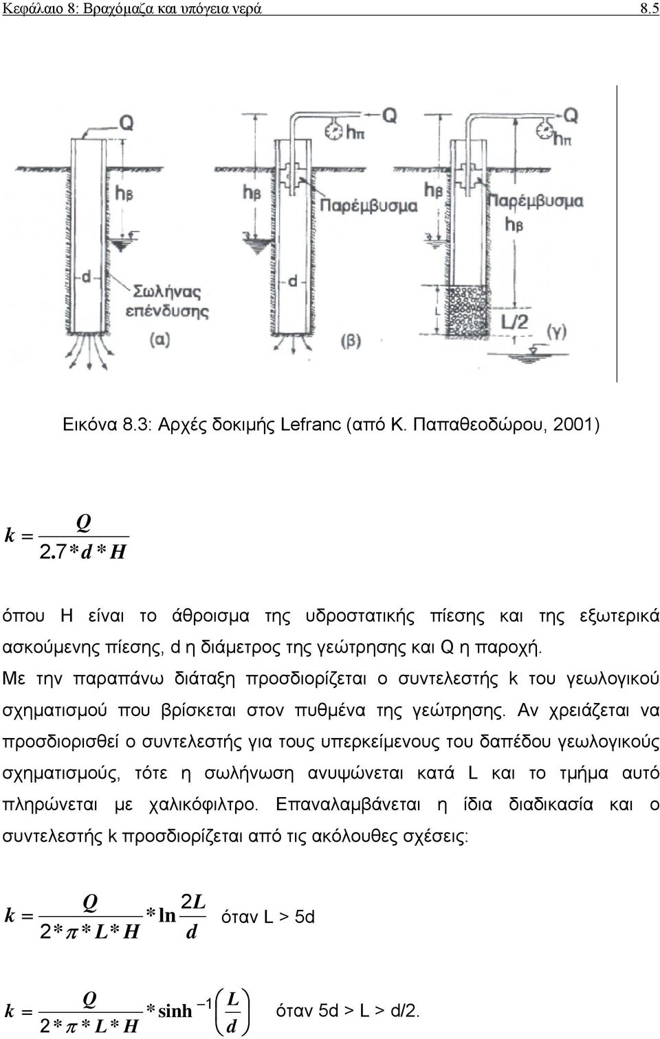 Με την παραπάνω διάταξη προσδιορίζεται ο συντελεστής k του γεωλογικού σχηµατισµού που βρίσκεται στον πυθµένα της γεώτρησης.