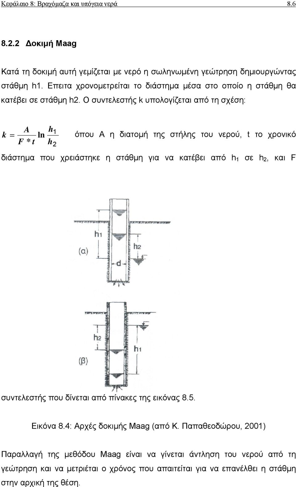 Ο συντελεστής k υπολογίζεται από τη σχέση: A h1 k = ln όπου Α η διατοµή της στήλης του νερού, t το χρονικό F * t h 2 διάστηµα που χρειάστηκε η στάθµη για να κατέβει από h 1