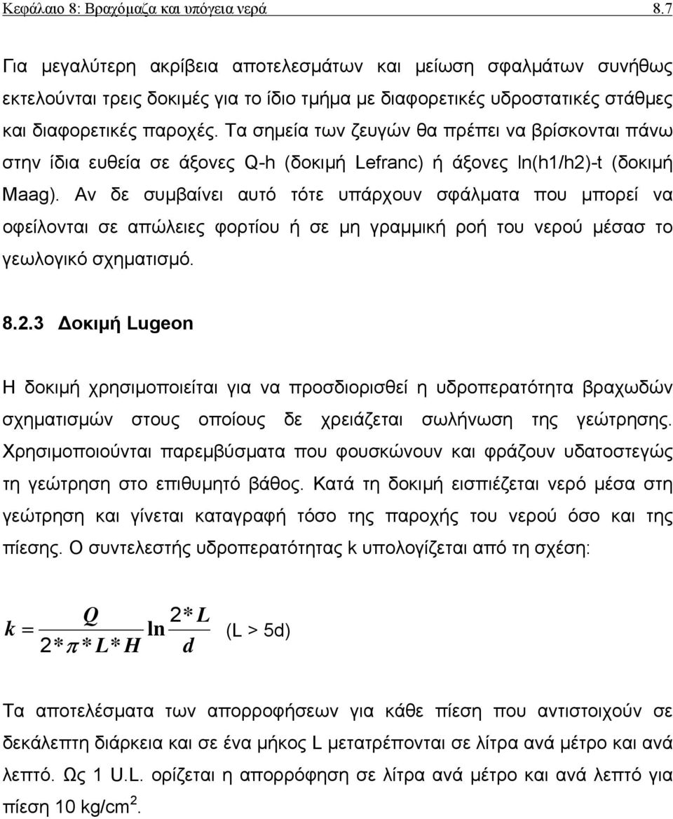 Τα σηµεία των ζευγών θα πρέπει να βρίσκονται πάνω στην ίδια ευθεία σε άξονες Q-h (δοκιµή Lefranc) ή άξονες ln(h1/h2)-t (δοκιµή Maag).