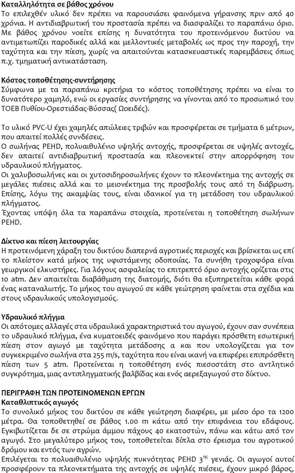 κατασκευαστικές παρεμβάσεις όπως π.χ. τμηματική αντικατάσταση.