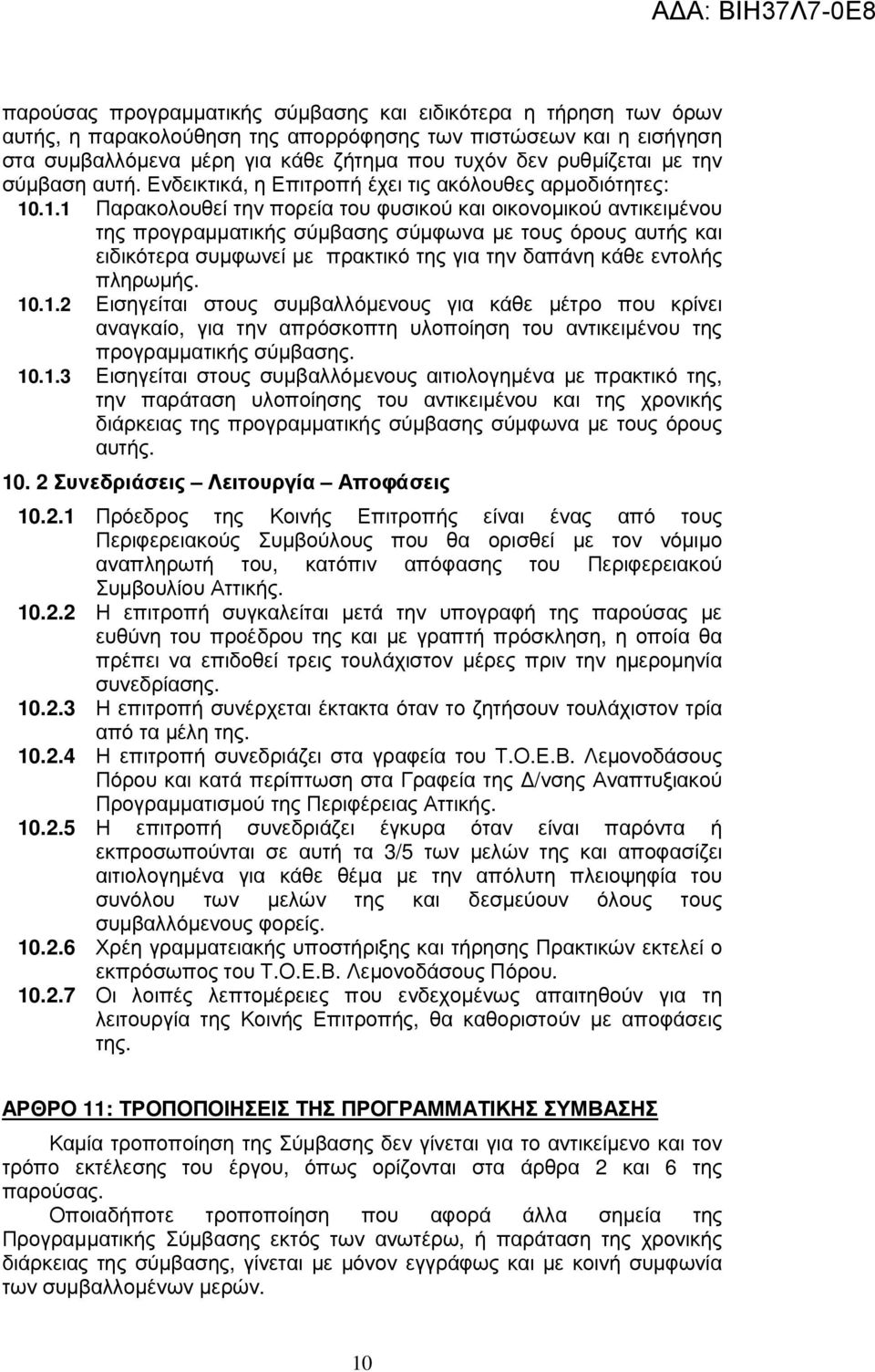 .1.1 Παρακολουθεί την πορεία του φυσικού και οικονοµικού αντικειµένου της προγραµµατικής σύµβασης σύµφωνα µε τους όρους αυτής και ειδικότερα συµφωνεί µε πρακτικό της για την δαπάνη κάθε εντολής