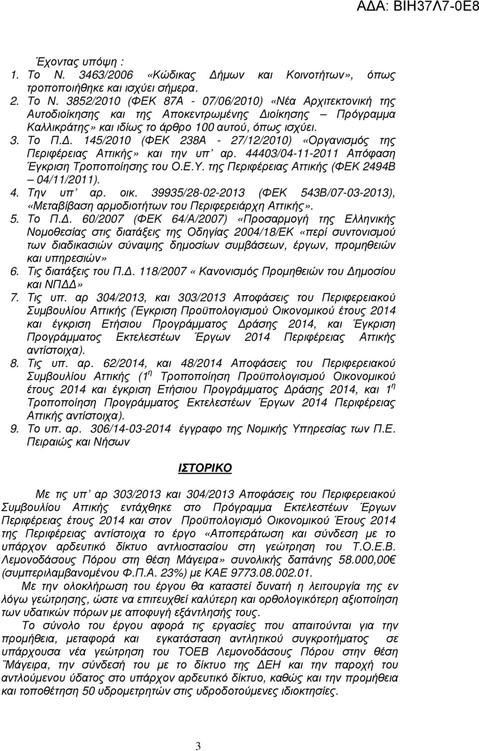 . 145/2010 (ΦΕΚ 238Α - 27/12/2010) «Οργανισµός της Περιφέρειας Αττικής» και την υπ αρ. 44403/04-11-2011 Απόφαση Έγκριση Τροποποίησης του Ο.Ε.Υ. της Περιφέρειας Αττικής (ΦΕΚ 2494Β 04/11/2011). 4. Την υπ αρ.