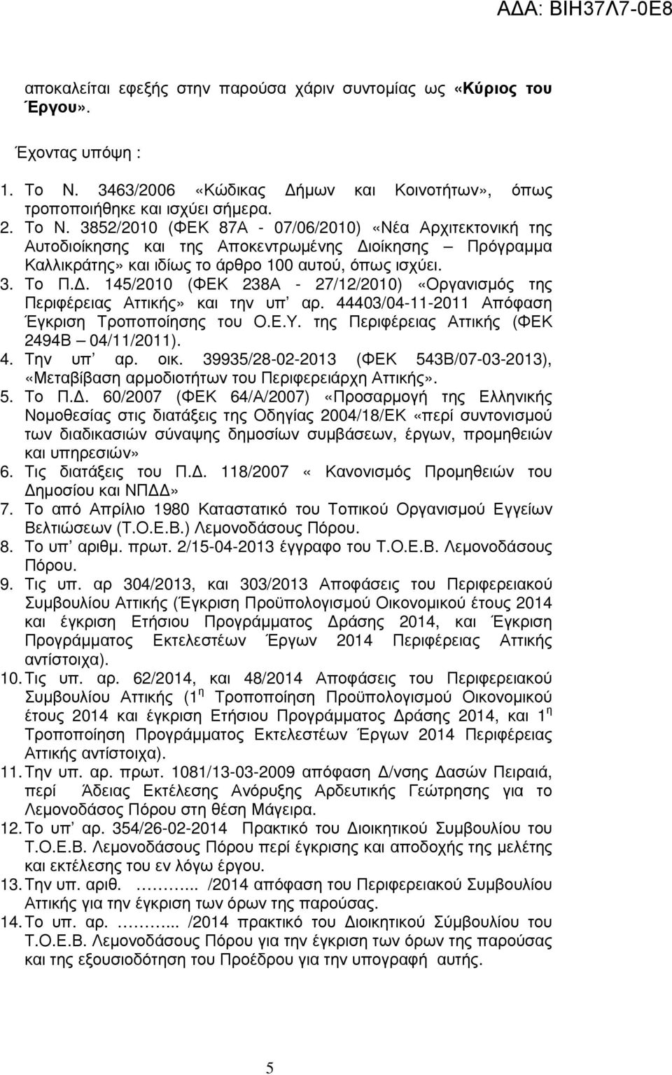 . 145/2010 (ΦΕΚ 238Α - 27/12/2010) «Οργανισµός της Περιφέρειας Αττικής» και την υπ αρ. 44403/04-11-2011 Απόφαση Έγκριση Τροποποίησης του Ο.Ε.Υ. της Περιφέρειας Αττικής (ΦΕΚ 2494Β 04/11/2011). 4. Την υπ αρ.