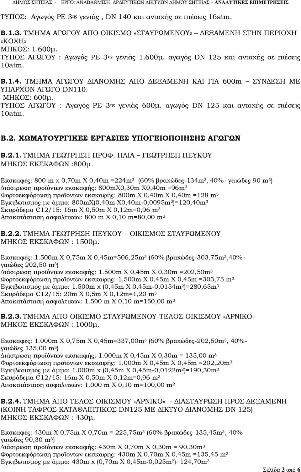 αγωγός DN 125 και αντοχής σε πιέσεις 10atm. Β.2. ΧΩΜΑΤΟΥΡΓΙΚΕΣ ΕΡΓΑΣΙΕΣ ΥΠΟΓΕΙΟΠΟΙΗΣΗΣ ΑΓΩΓΩΝ Β.2.1. ΤΜΗΜΑ ΓΕΩΤΡΗΣΗ ΠΡΟΦ. ΗΛΙΑ ΓΕΩΤΡΗΣΗ ΠΕΥΚΟΥ ΜΗΚΟΣ ΕΚΣΚΑΦΩΝ :800μ.