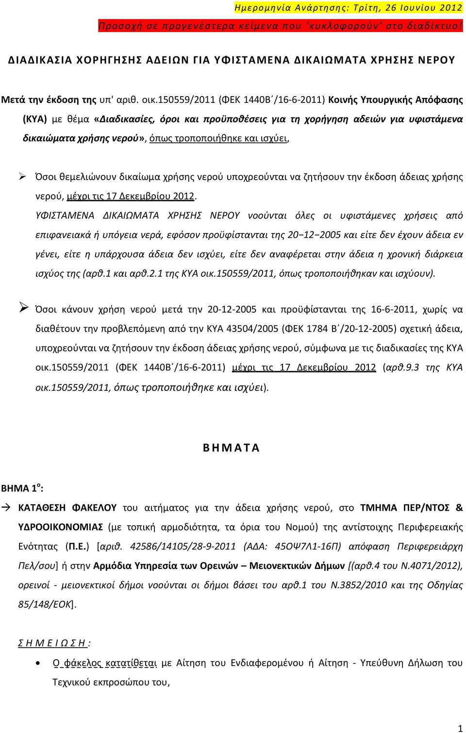 150559/2011 (ΦΕΚ 1440Β /16-6-2011) Κοινής Υπουργικής Απόφασης (ΚΥΑ) με θέμα «Διαδικασίες, όροι και προϋποθέσεις για τη χορήγηση αδειών για υφιστάμενα δικαιώματα χρήσης νερού», όπως τροποποιήθηκε και