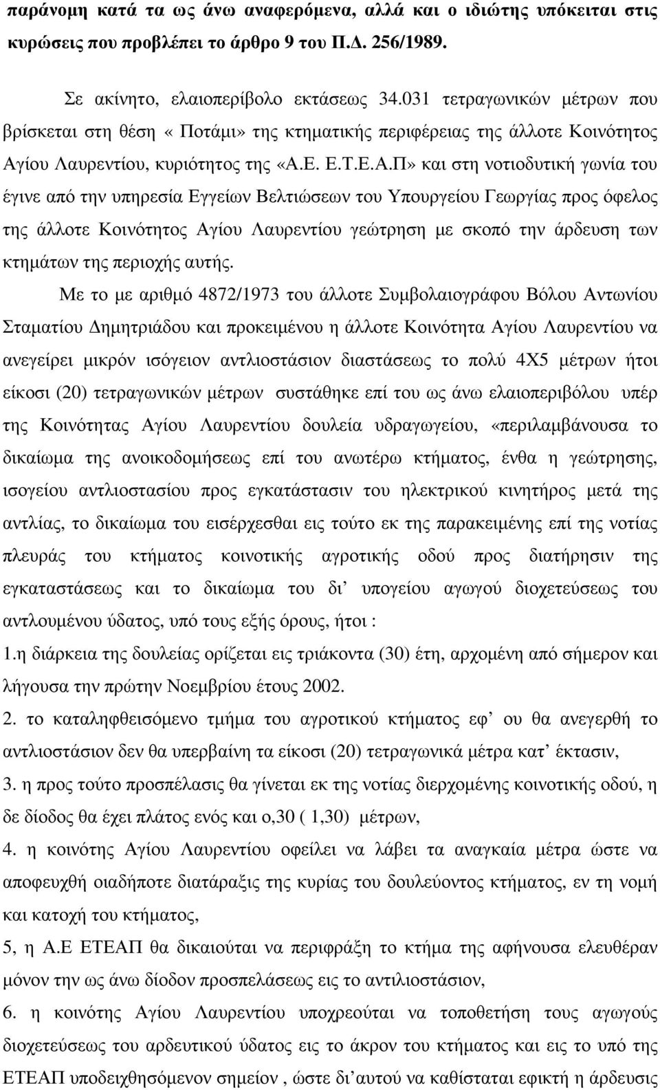 ίου Λαυρεντίου, κυριότητος της «Α.