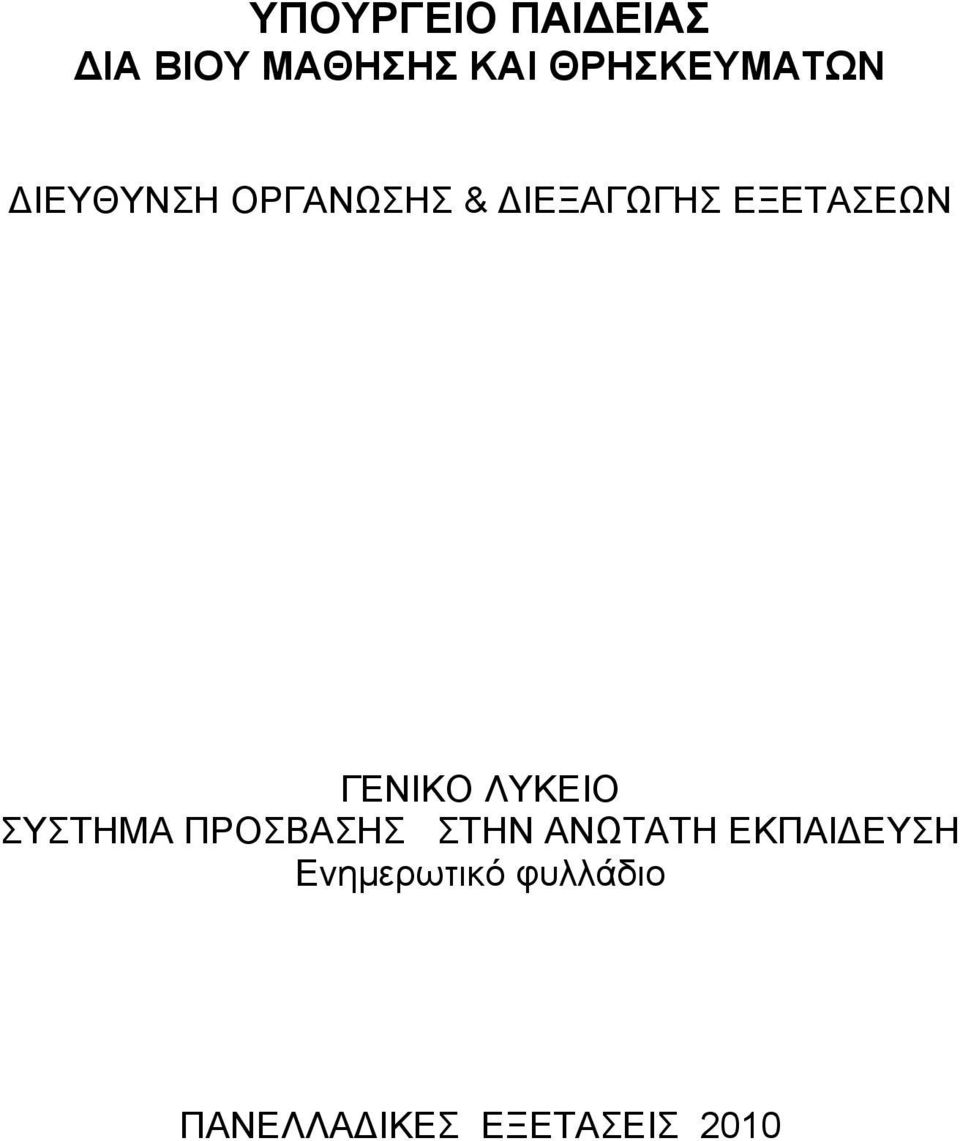 ΕΞΕΤΑΣΕΩΝ ΓΕΝΙΚΟ ΛΥΚΕΙΟ ΣΥΣΤΗΜΑ ΠΡΟΣΒΑΣΗΣ ΣΤΗΝ