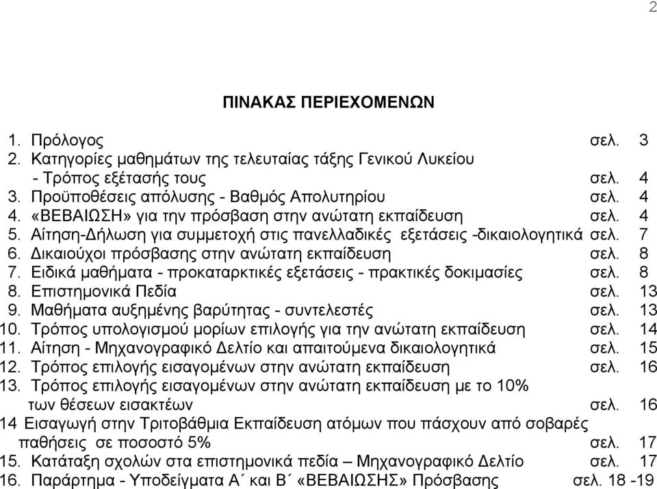 Ειδικά µαθήµατα - προκαταρκτικές εξετάσεις - πρακτικές δοκιµασίες σελ. 8 8. Επιστηµονικά Πεδία σελ. 13 9. Μαθήµατα αυξηµένης βαρύτητας - συντελεστές σελ. 13 10.