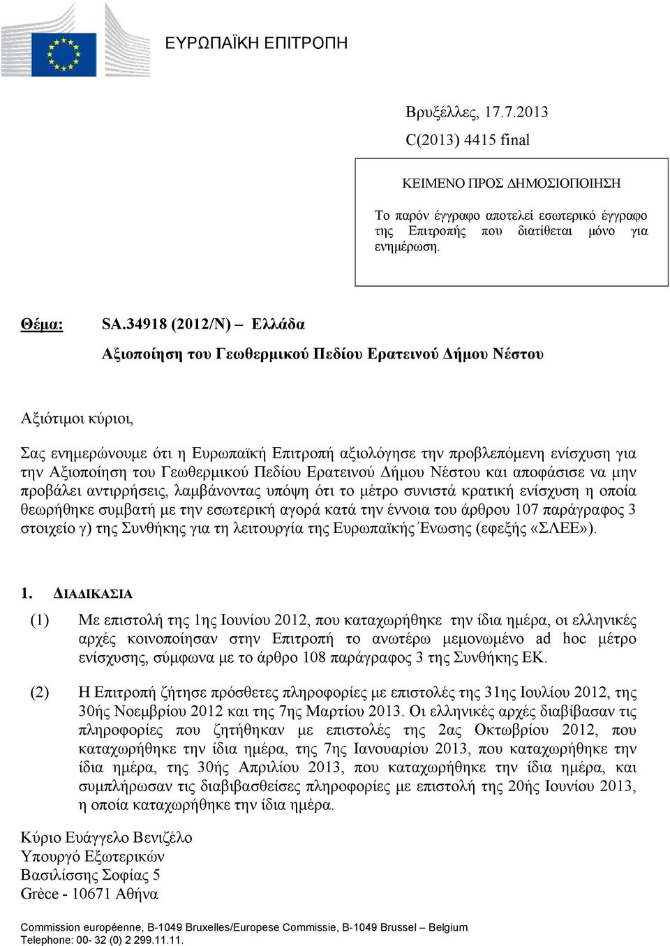 Γεωθερμικού Πεδίου Ερατεινού Δήμου Νέστου και αποφάσισε να μην προβάλει αντιρρήσεις, λαμβάνοντας υπόψη ότι το μέτρο συνιστά κρατική ενίσχυση η οποία θεωρήθηκε συμβατή με την εσωτερική αγορά κατά την