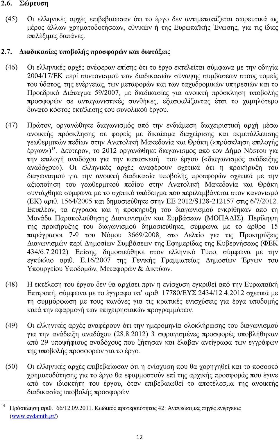 τομείς του ύδατος, της ενέργειας, των μεταφορών και των ταχυδρομικών υπηρεσιών και το Προεδρικό Διάταγμα 59/2007, με διαδικασίες για ανοικτή πρόσκληση υποβολής προσφορών σε ανταγωνιστικές συνθήκες,