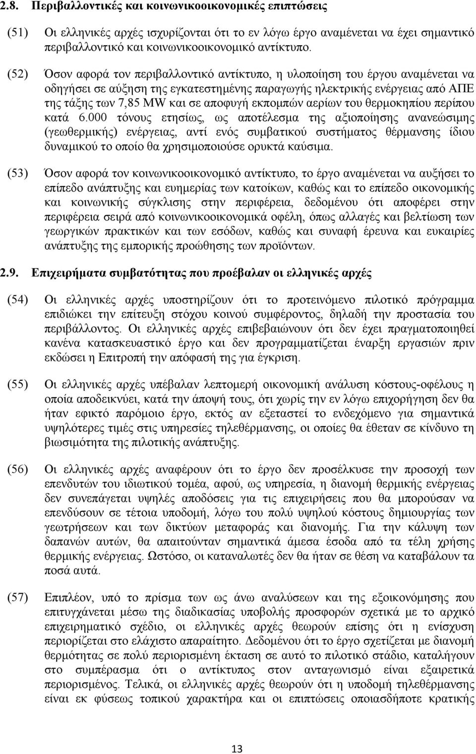 εκπομπών αερίων του θερμοκηπίου περίπου κατά 6.